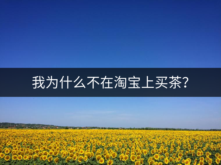 我為什么不在淘寶上買茶？