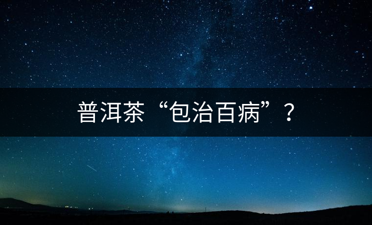 普洱茶“包治百病”？