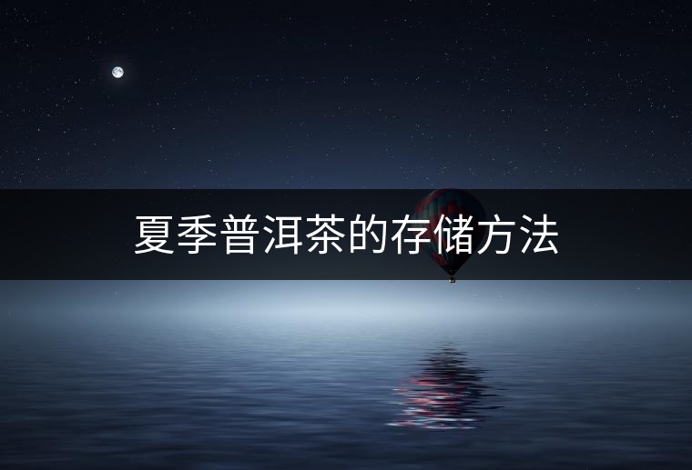 夏季普洱茶的存儲(chǔ)方法