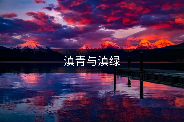 滇青與滇綠 滇青與滇綠