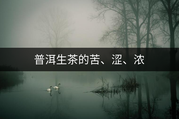 普洱生茶的苦、澀、濃