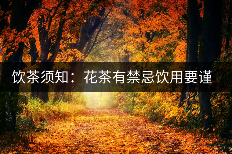 飲茶須知：花茶有禁忌飲用要謹慎