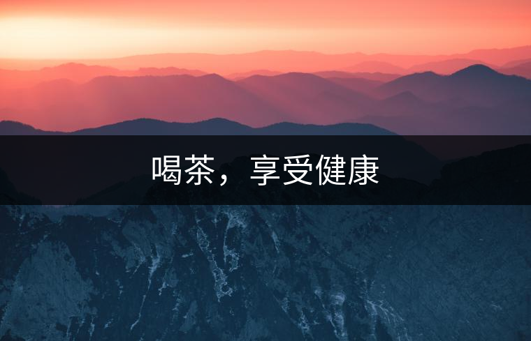 喝茶，享受健康