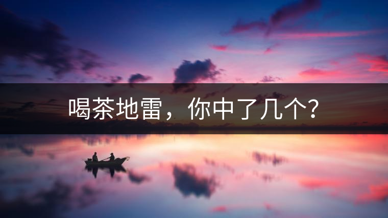 喝茶地雷，你中了幾個？