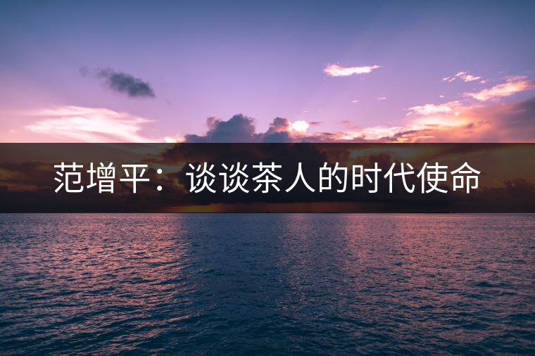 范增平：談?wù)劜枞说臅r(shí)代使命