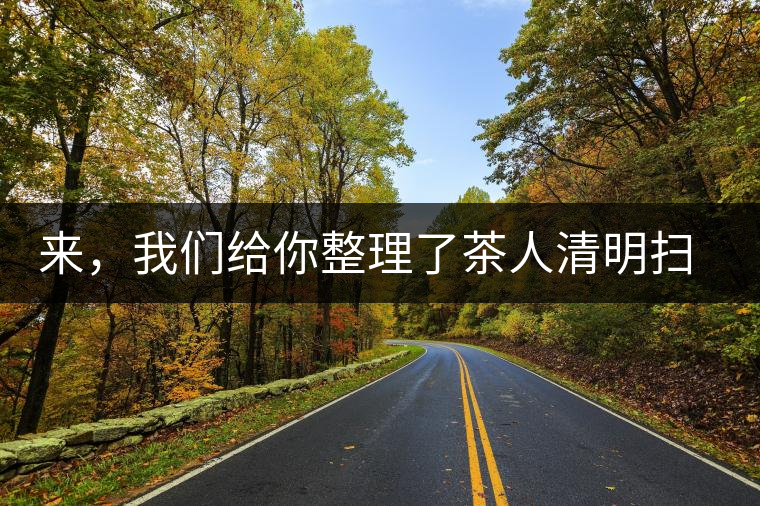 來(lái)，我們給你整理了茶人清明掃墓指南