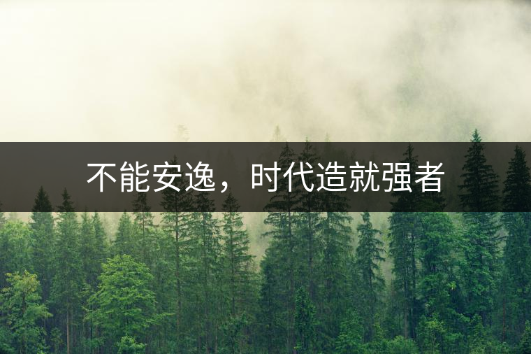 不能安逸，時(shí)代造就強(qiáng)者