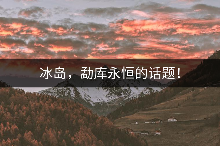 冰島，勐庫永恒的話題！