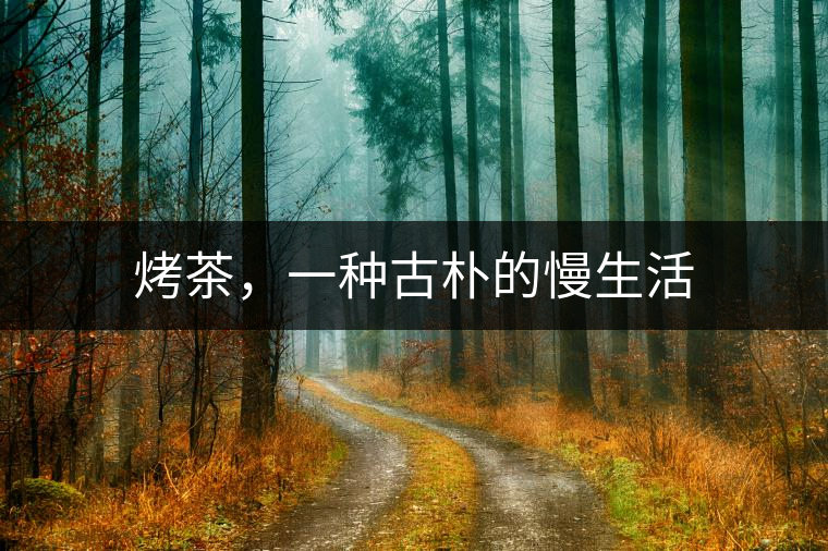 烤茶，一種古樸的慢生活