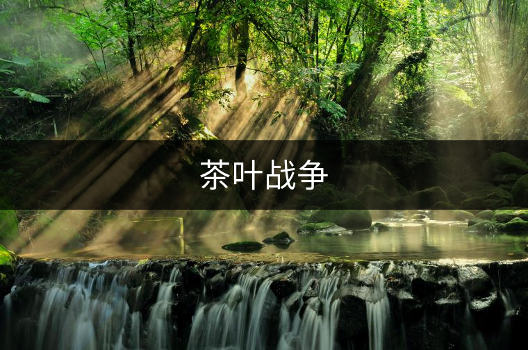 茶葉戰(zhàn)爭