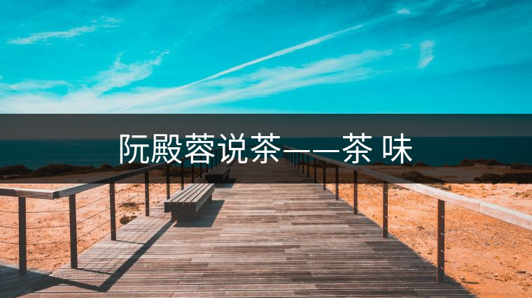 阮殿蓉說茶——茶 味 阮殿蓉說茶——茶 味