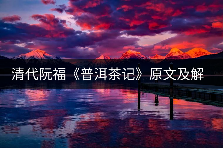 清代阮?！镀斩栌洝吩募敖庾x