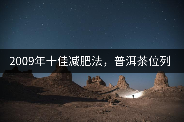 2009年十佳減肥法，普洱茶位列第三