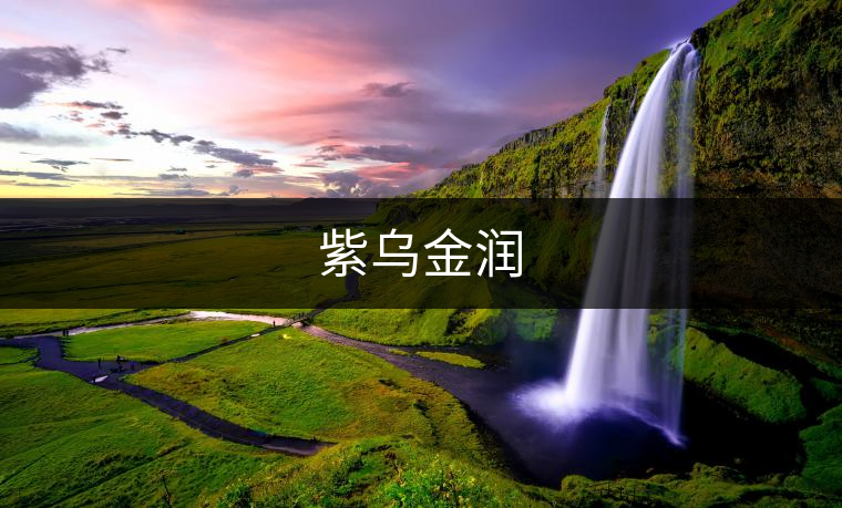 紫烏金潤(rùn) 紫烏金潤(rùn)