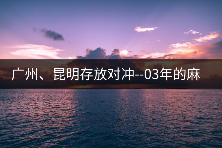 廣州、昆明存放對(duì)沖--03年的麻黑大樹茶