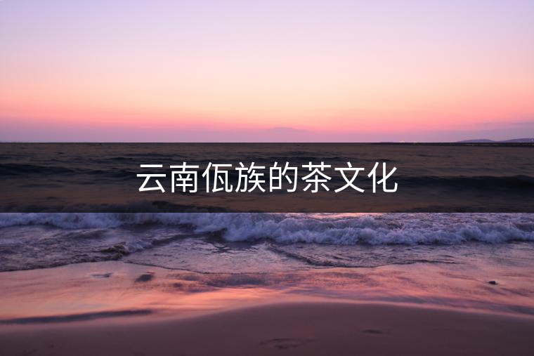 云南佤族的茶文化