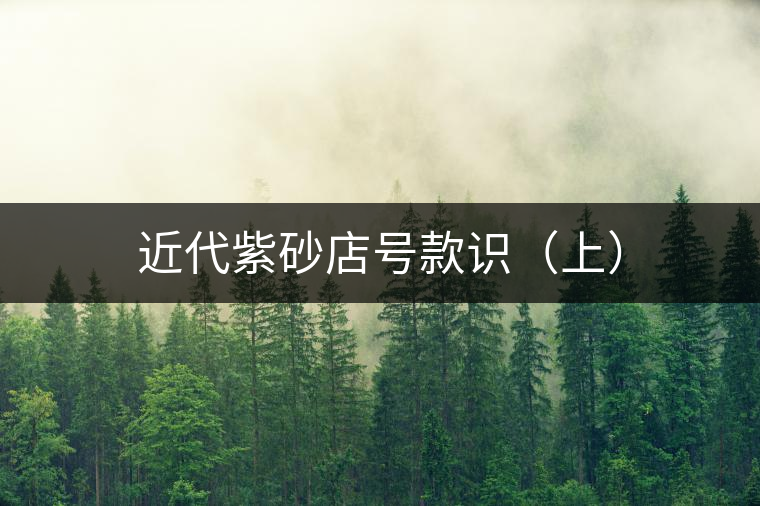 近代紫砂店號款識(shí)（上）