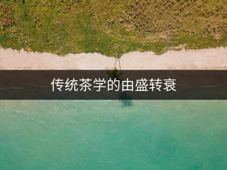 傳統(tǒng)茶學(xué)的由盛轉(zhuǎn)衰