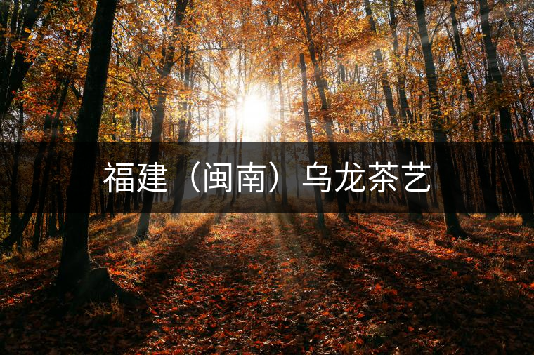 福建(閩南)烏龍茶藝 福建(閩南)烏龍茶藝