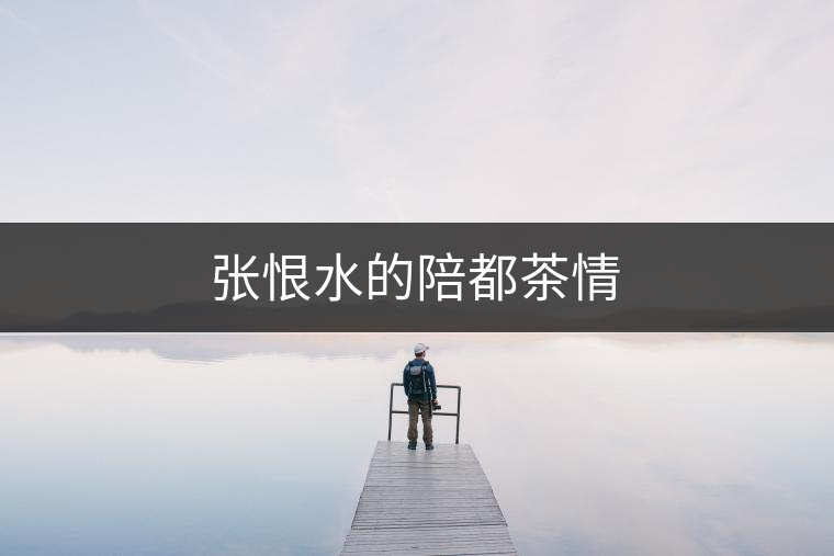 張恨水的陪都茶情