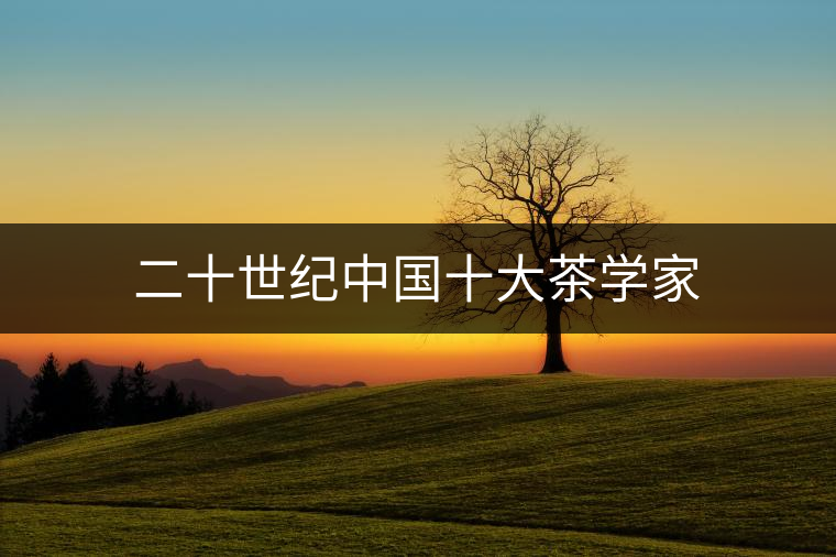 二十世紀中國十大茶學家