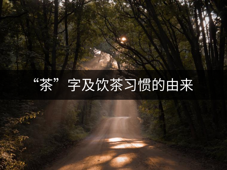 “茶”字及飲茶習(xí)慣的由來