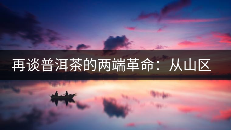 再談普洱茶的兩端革命：從山區(qū)走向社區(qū)