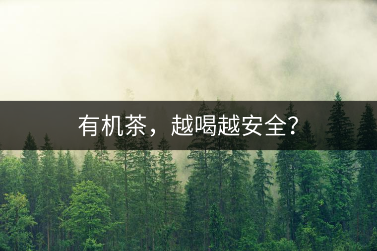 有機(jī)茶，越喝越安全？