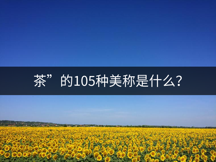 茶”的105種美稱是什么？
