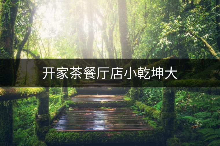 開(kāi)家茶餐廳店小乾坤大 開(kāi)家茶餐廳店小乾坤大