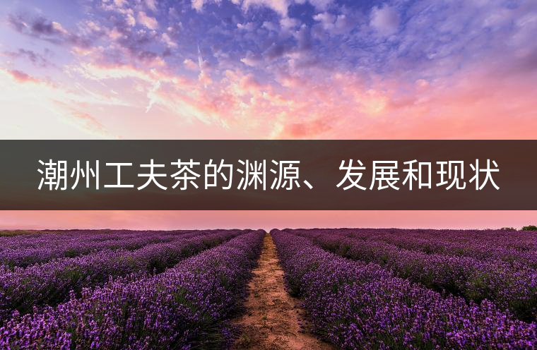 潮州工夫茶的淵源、發(fā)展和現(xiàn)狀