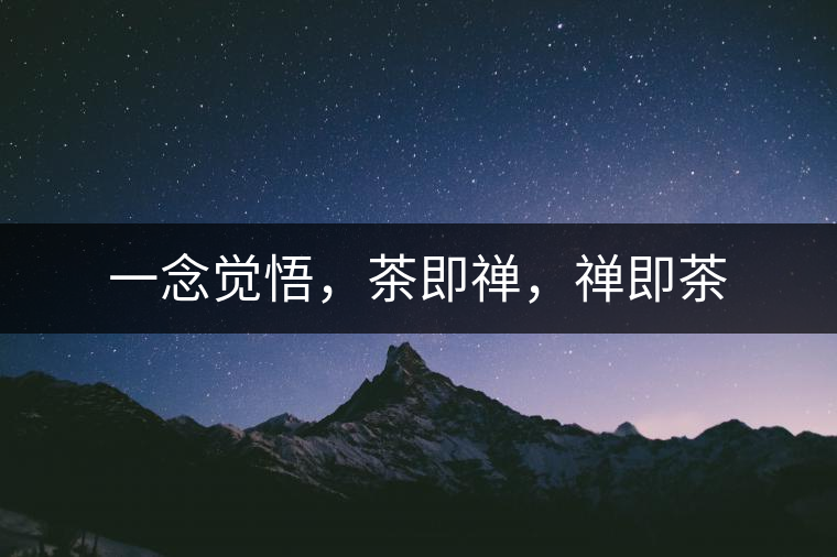 一念覺悟，茶即禪，禪即茶