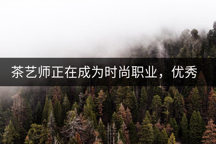 茶藝師正在成為時(shí)尚職業(yè)，優(yōu)秀茶藝師月收入可達(dá)萬元