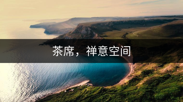 茶席，禪意空間