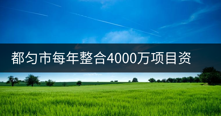 都勻市每年整合4000萬項目資金發(fā)展茶產業(yè) 都勻市每年整合4000萬項目資金發(fā)展茶產業(yè)