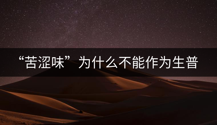 “苦澀味”為什么不能作為生普洱茶的評(píng)定依據(jù)？