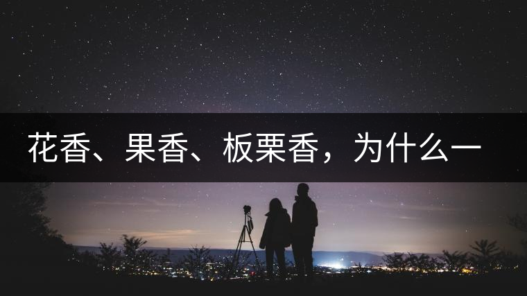 花香、果香、板栗香，為什么一杯茶里有那么多香氣呢？