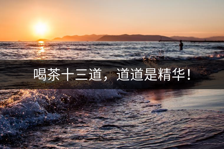 喝茶十三道，道道是精華！