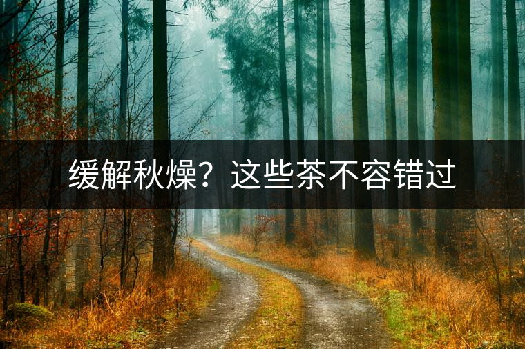 緩解秋燥？這些茶不容錯(cuò)過(guò)