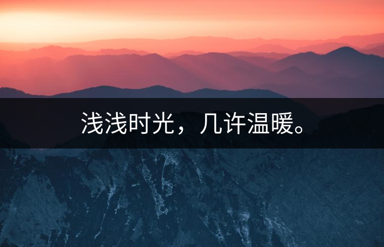 淺淺時光，幾許溫暖。