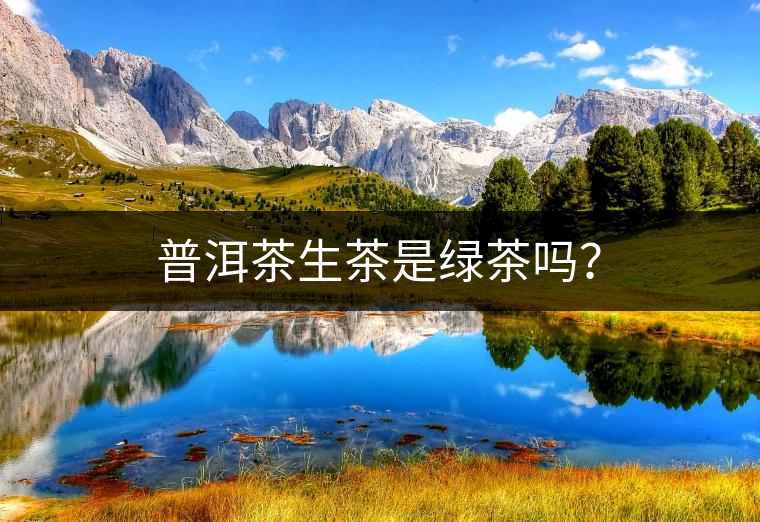 普洱茶生茶是綠茶嗎？