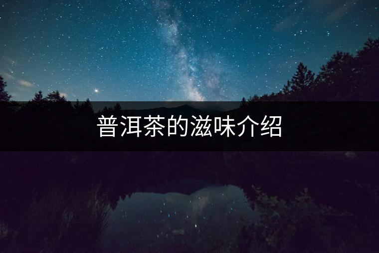普洱茶的滋味介紹 普洱茶的滋味介紹