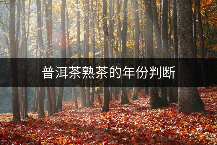 普洱茶熟茶的年份判斷