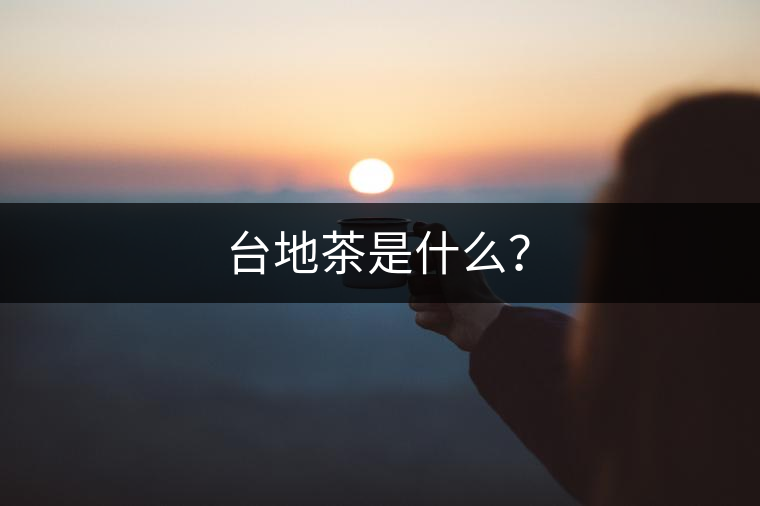 臺地茶是什么？