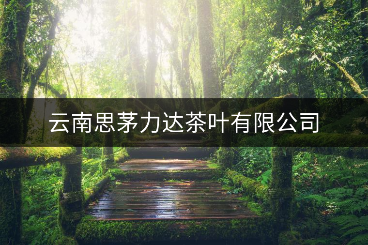 云南思茅力達茶葉有限公司 云南思茅力達茶葉有限公司