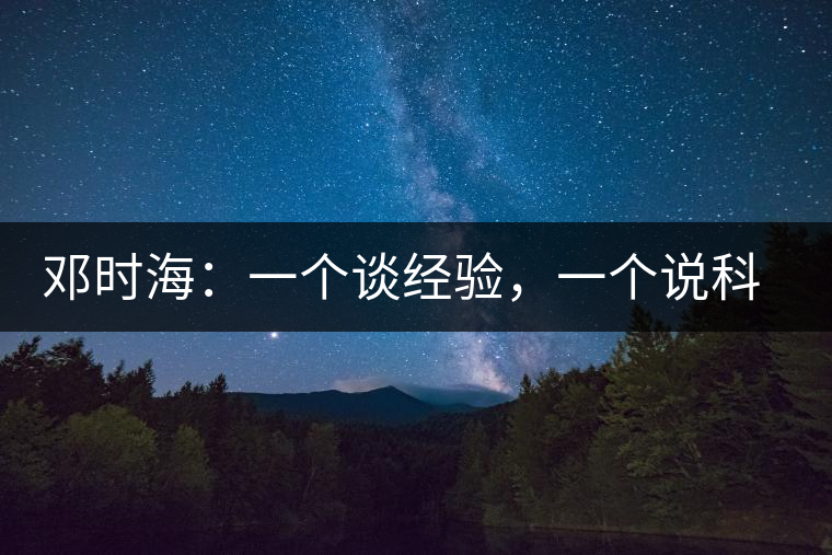 鄧時海：一個談經(jīng)驗，一個說科學(xué)