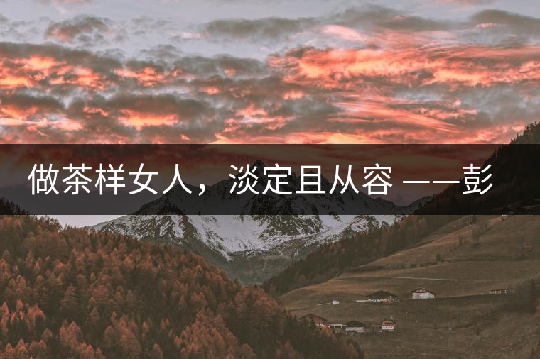 做茶樣女人，淡定且從容 ——彭紅