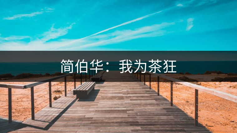 簡(jiǎn)伯華：我為茶狂