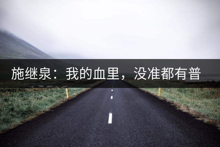 施繼泉：我的血里，沒(méi)準(zhǔn)都有普洱味兒了