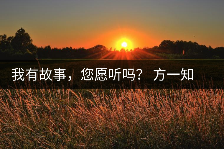我有故事，您愿聽嗎？ 方一知新書《一知在說：企業(yè)外腦實戰(zhàn)普洱茶》開啟預售